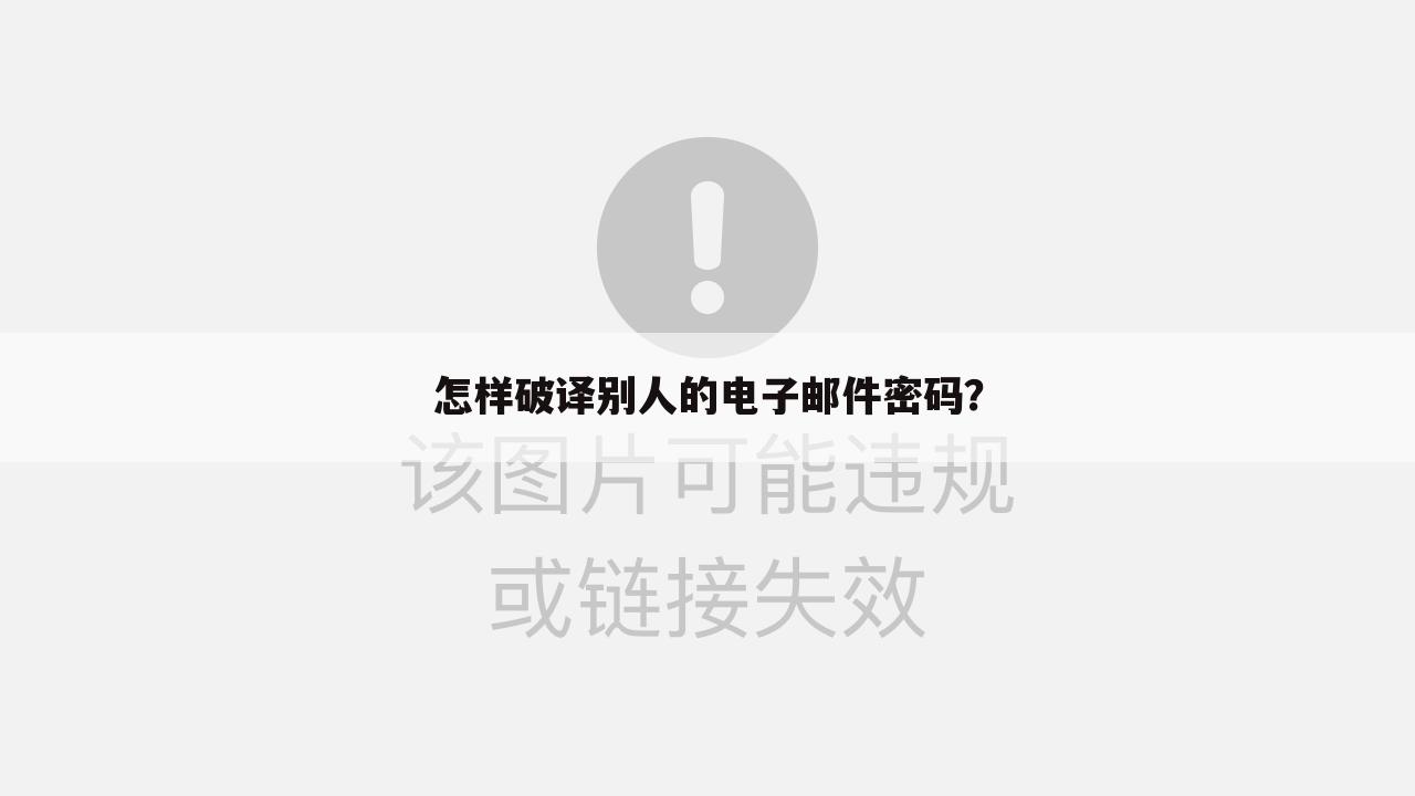 怎样破译别人的电子邮件密码?
