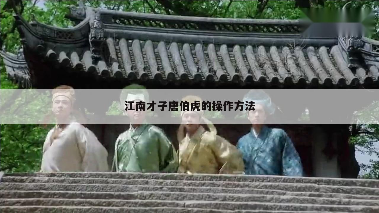 江南才子唐伯虎的操作方法