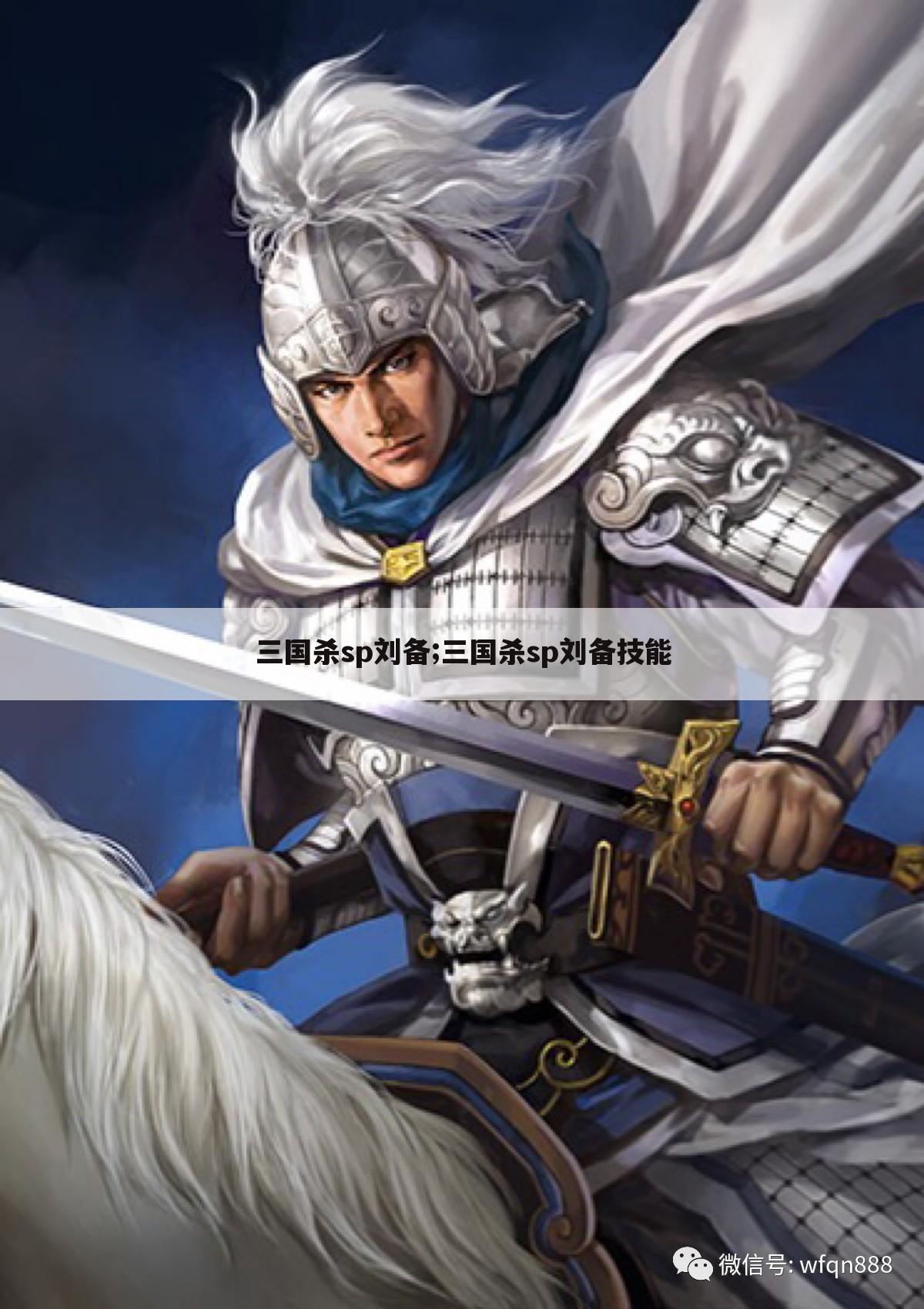 三国杀sp刘备;三国杀sp刘备技能