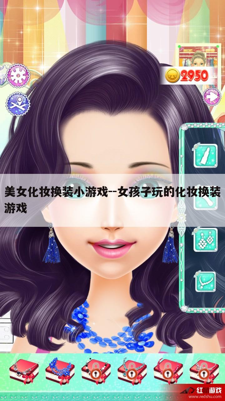 美女化妆换装小游戏--女孩子玩的化妆换装游戏