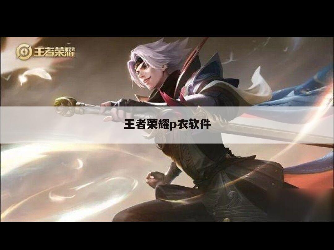 王者荣耀p衣软件