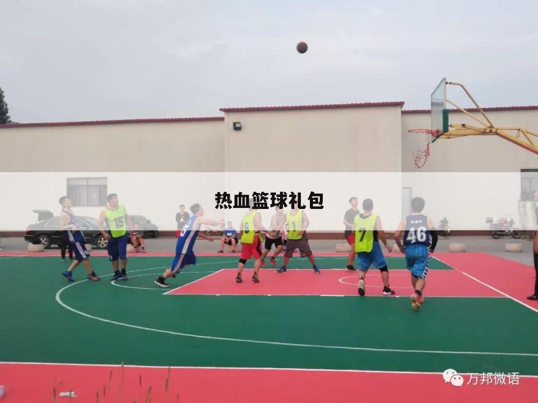 热血篮球礼包