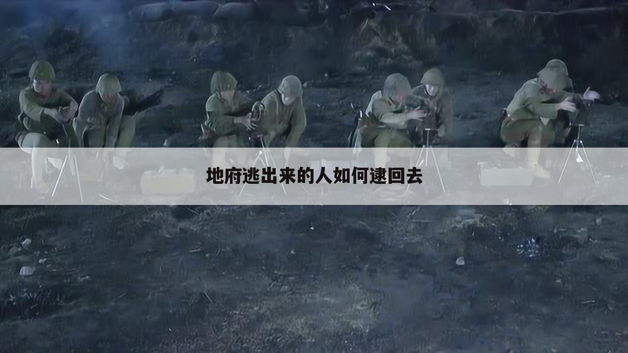 地府逃出来的人如何逮回去
