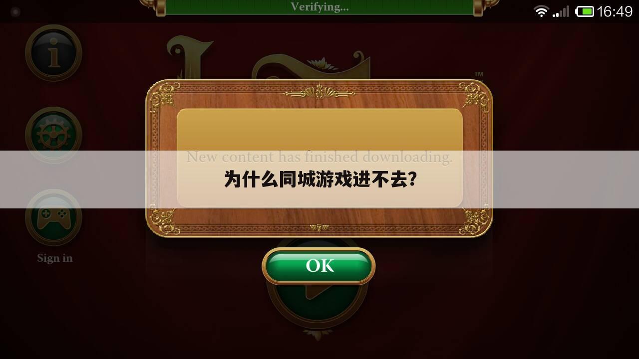 为什么同城游戏进不去?