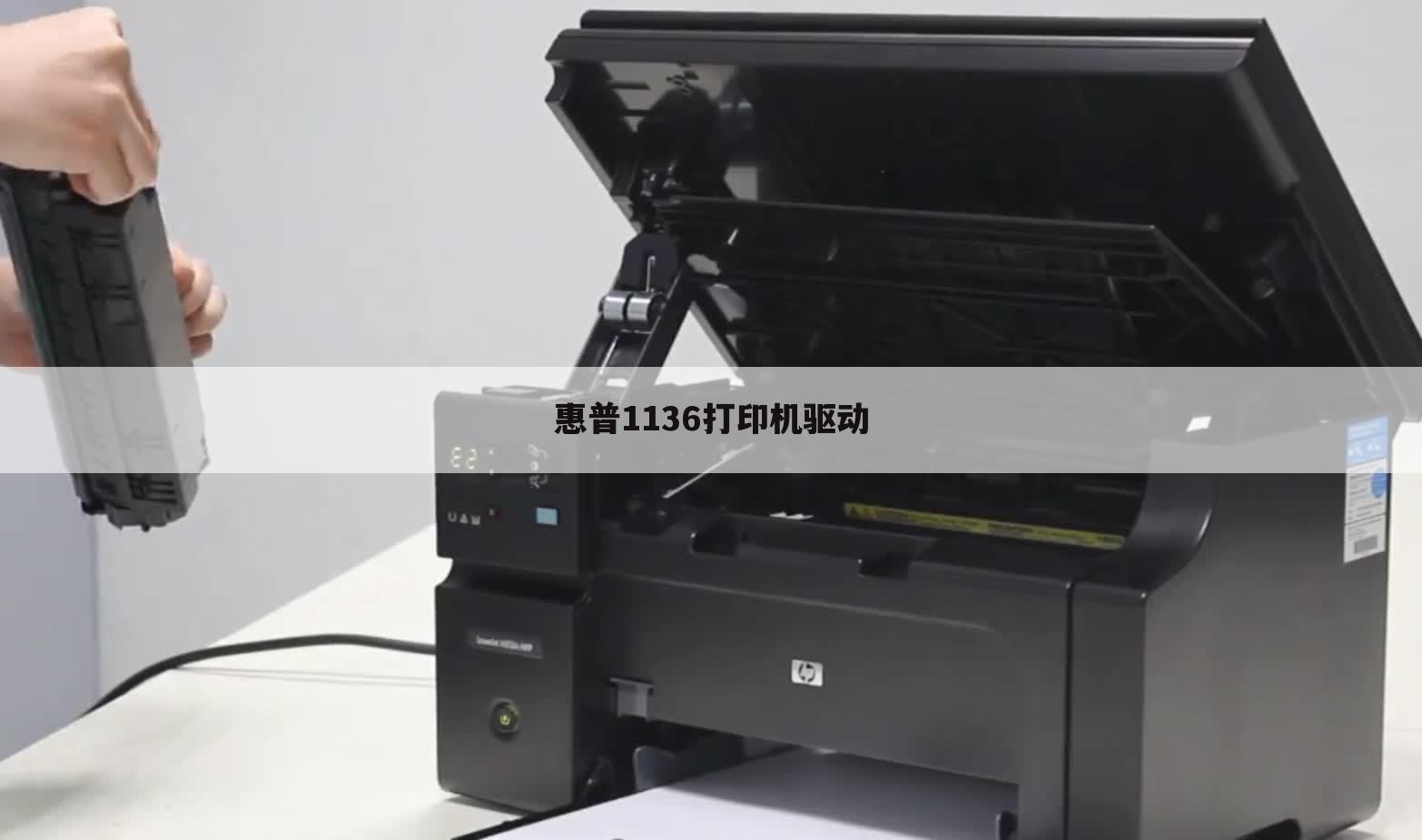 惠普1136打印机驱动