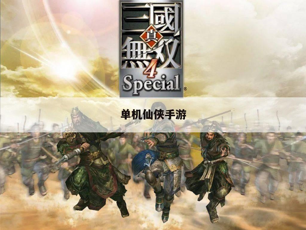 单机仙侠手游