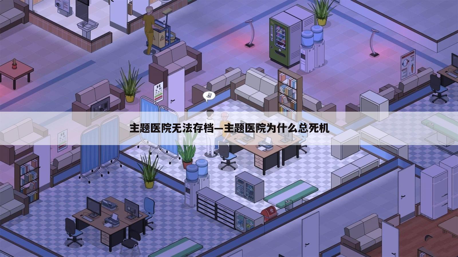 主题医院无法存档—主题医院为什么总死机