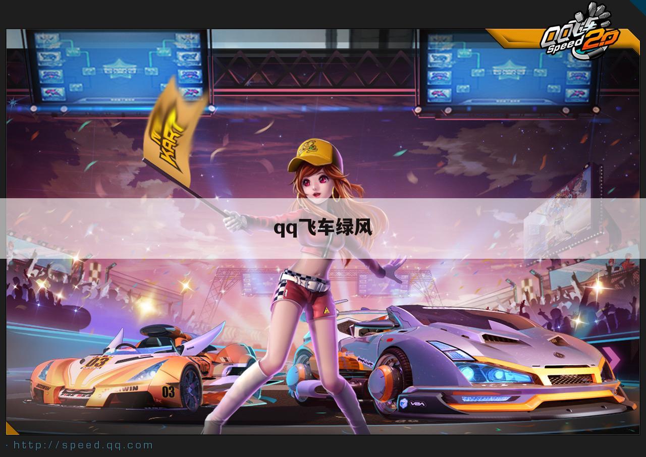 qq飞车绿风