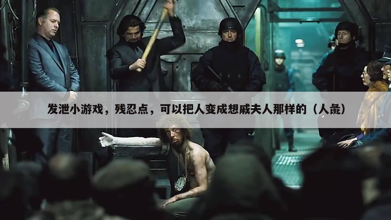 发泄小游戏，残忍点，可以把人变成想戚夫人那样的（人彘）