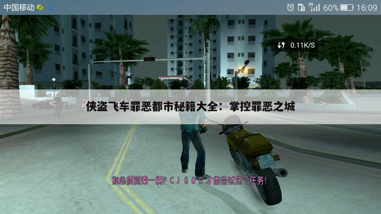 侠盗飞车罪恶都市秘籍大全：掌控罪恶之城