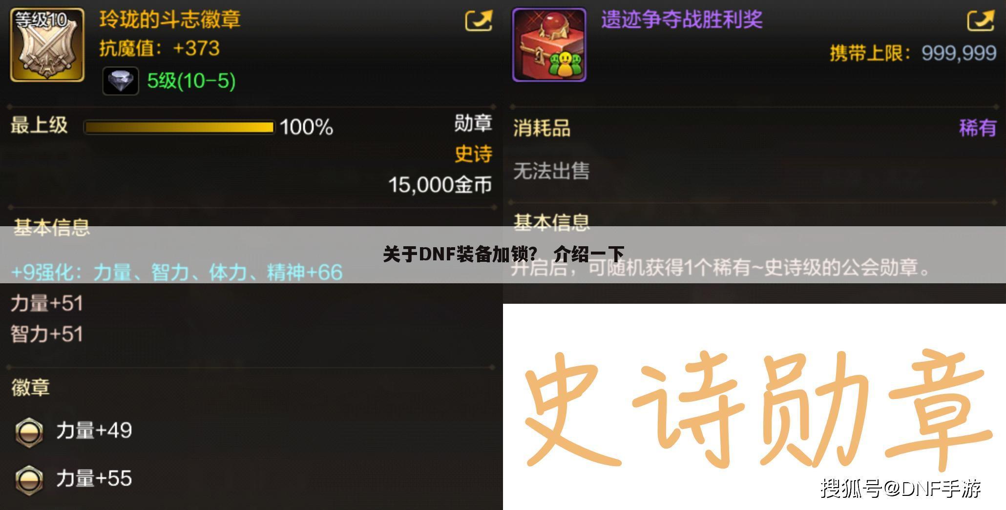 关于DNF装备加锁？ 介绍一下