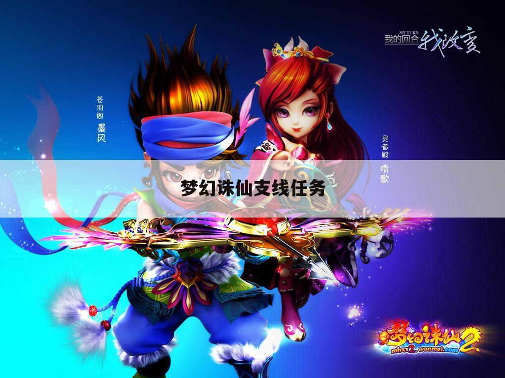 梦幻诛仙支线任务