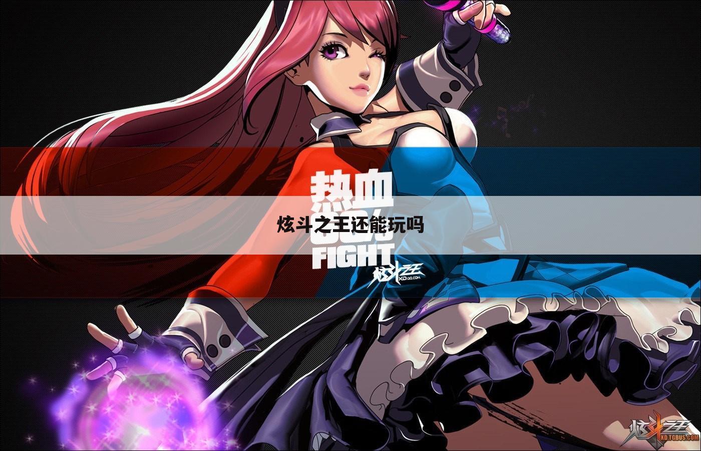 炫斗之王还能玩吗