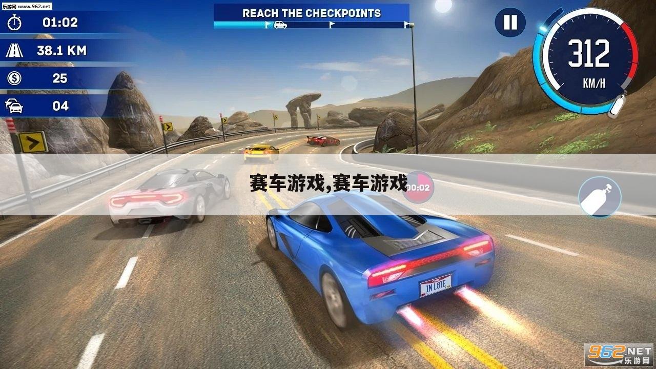 赛车游戏,赛车游戏
