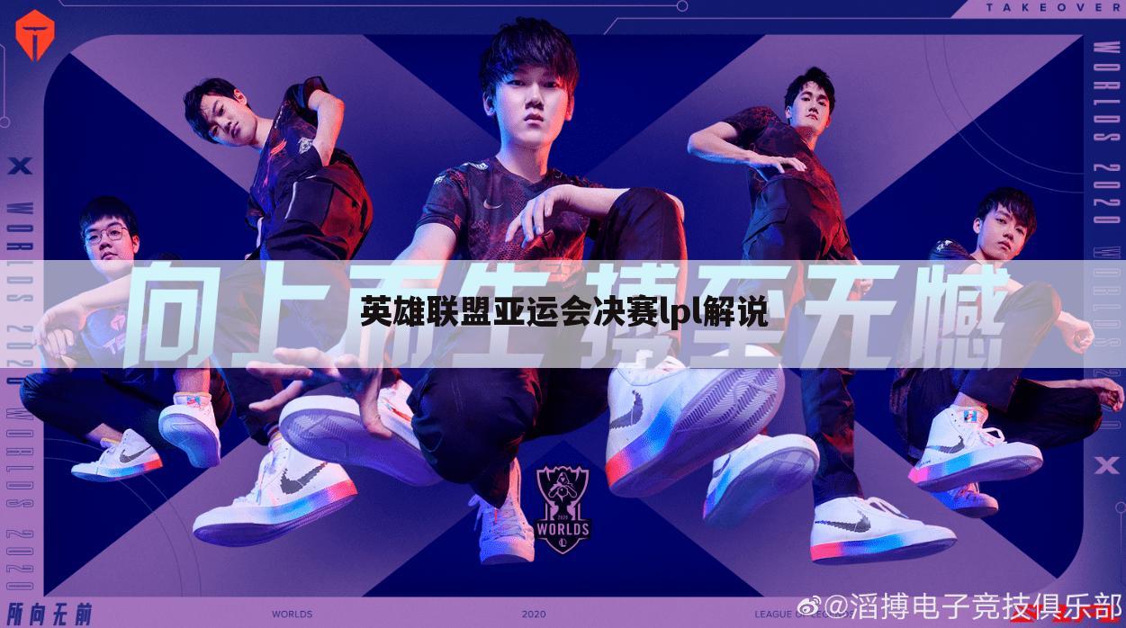 英雄联盟亚运会决赛lpl解说