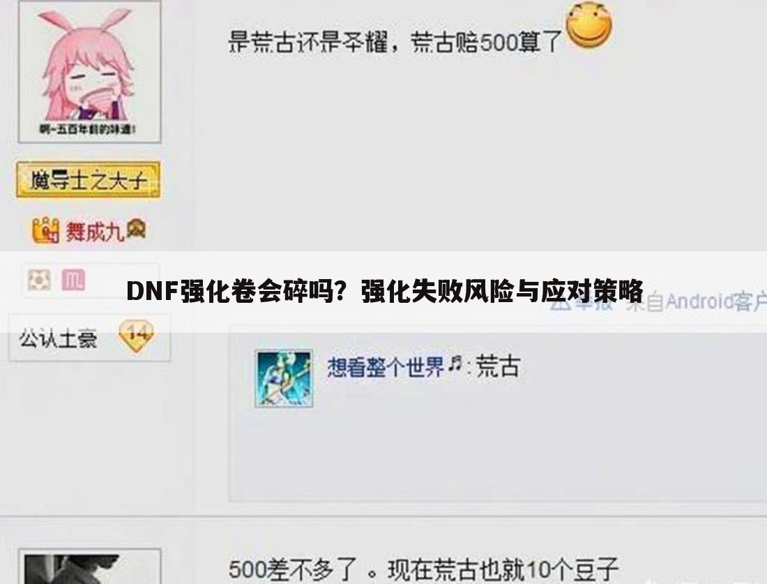 DNF强化卷会碎吗？强化失败风险与应对策略