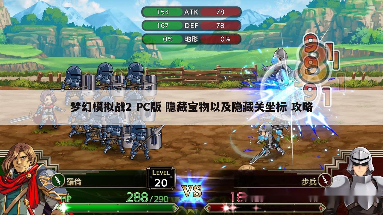 梦幻模拟战2 PC版 隐藏宝物以及隐藏关坐标 攻略