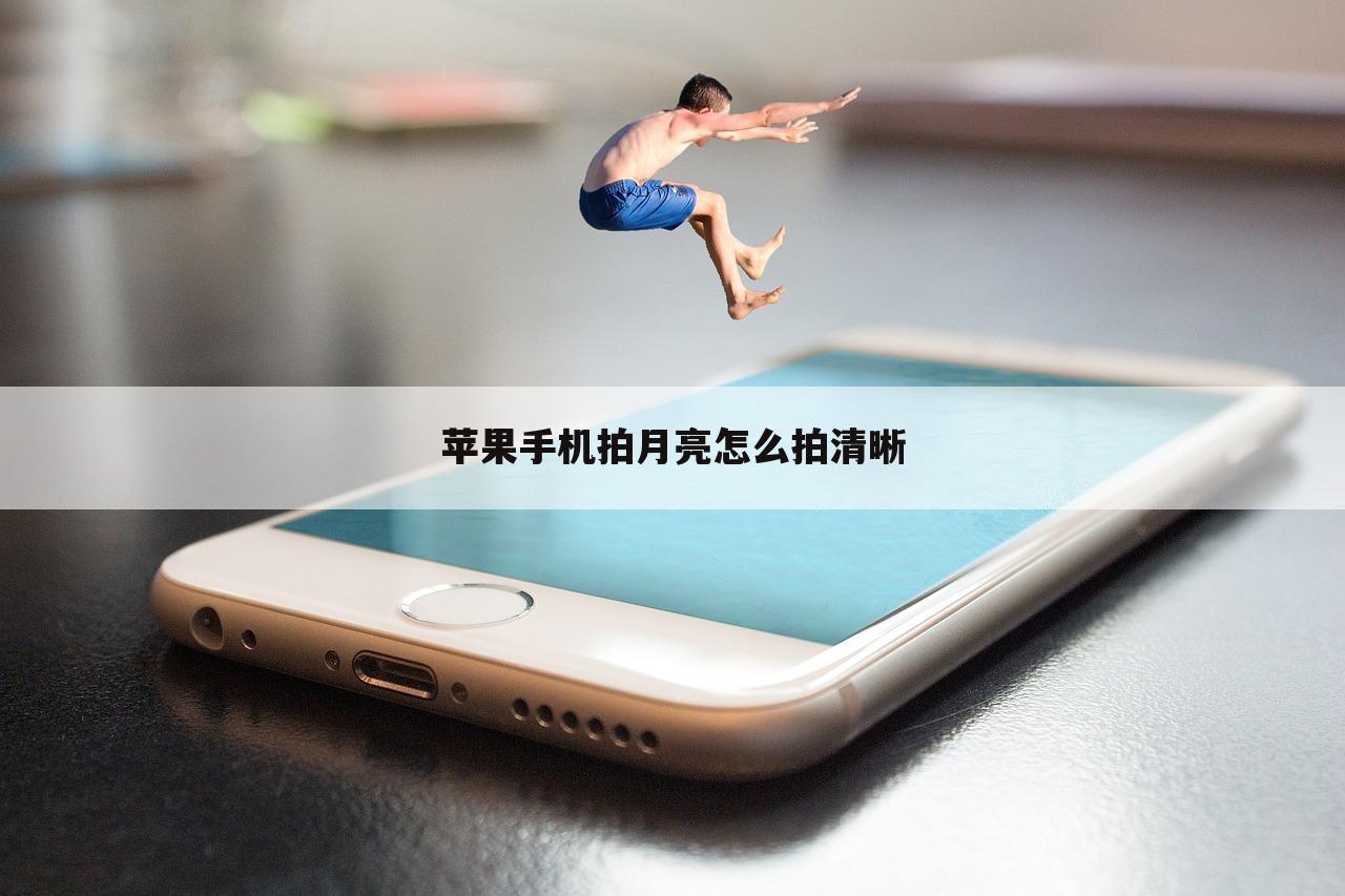 苹果手机拍月亮怎么拍清晰