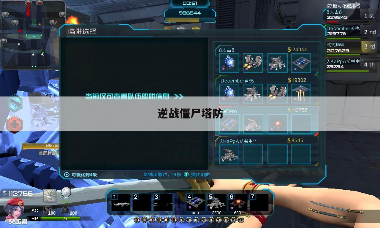 逆战僵尸塔防