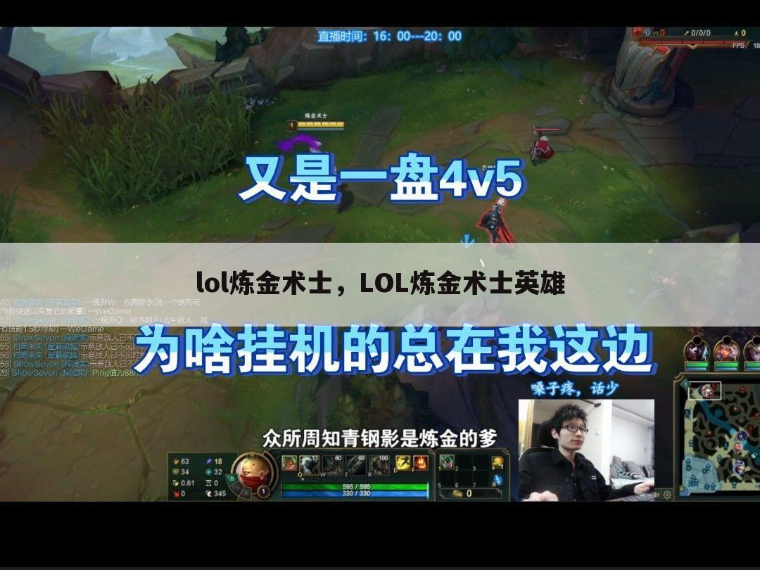lol炼金术士，LOL炼金术士英雄