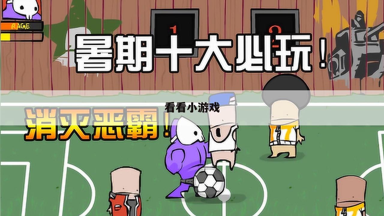 看看小游戏