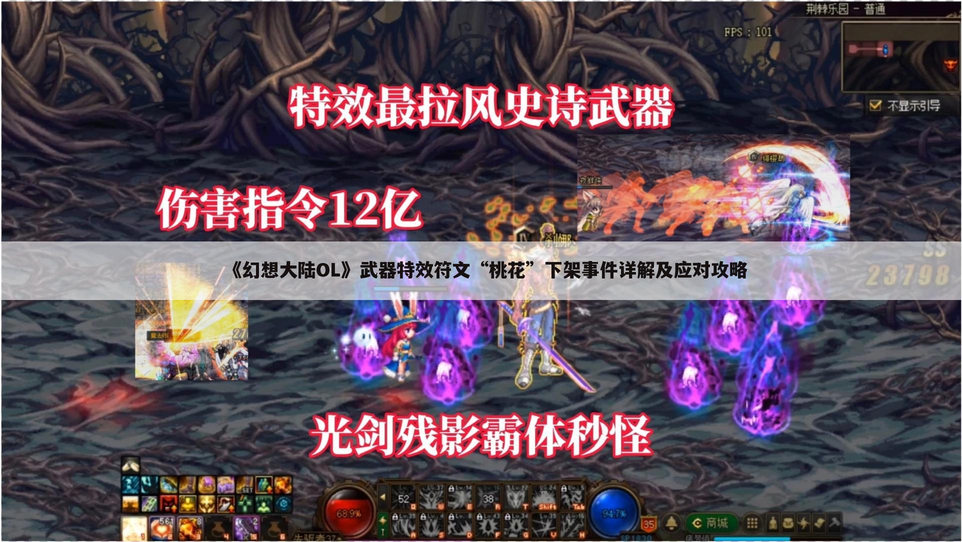 《幻想大陆OL》武器特效符文“桃花”下架事件详解及应对攻略