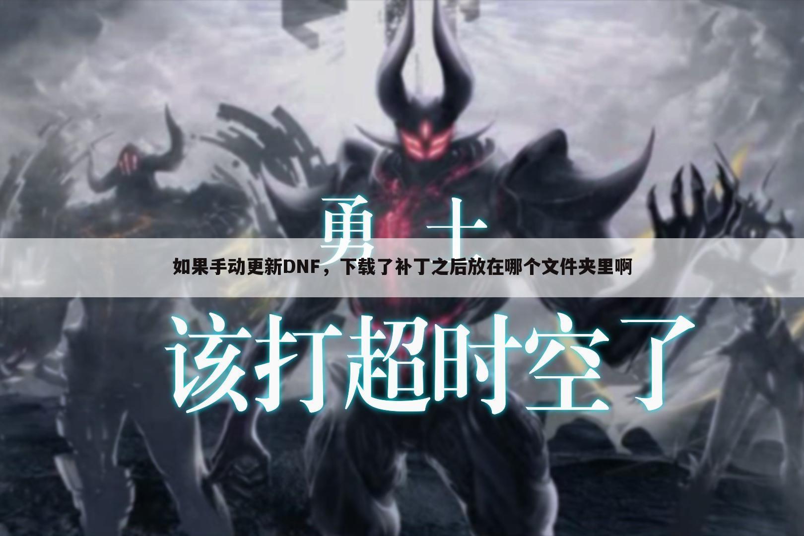 如果手动更新DNF,下载了补丁之后放在哪个文件夹里啊