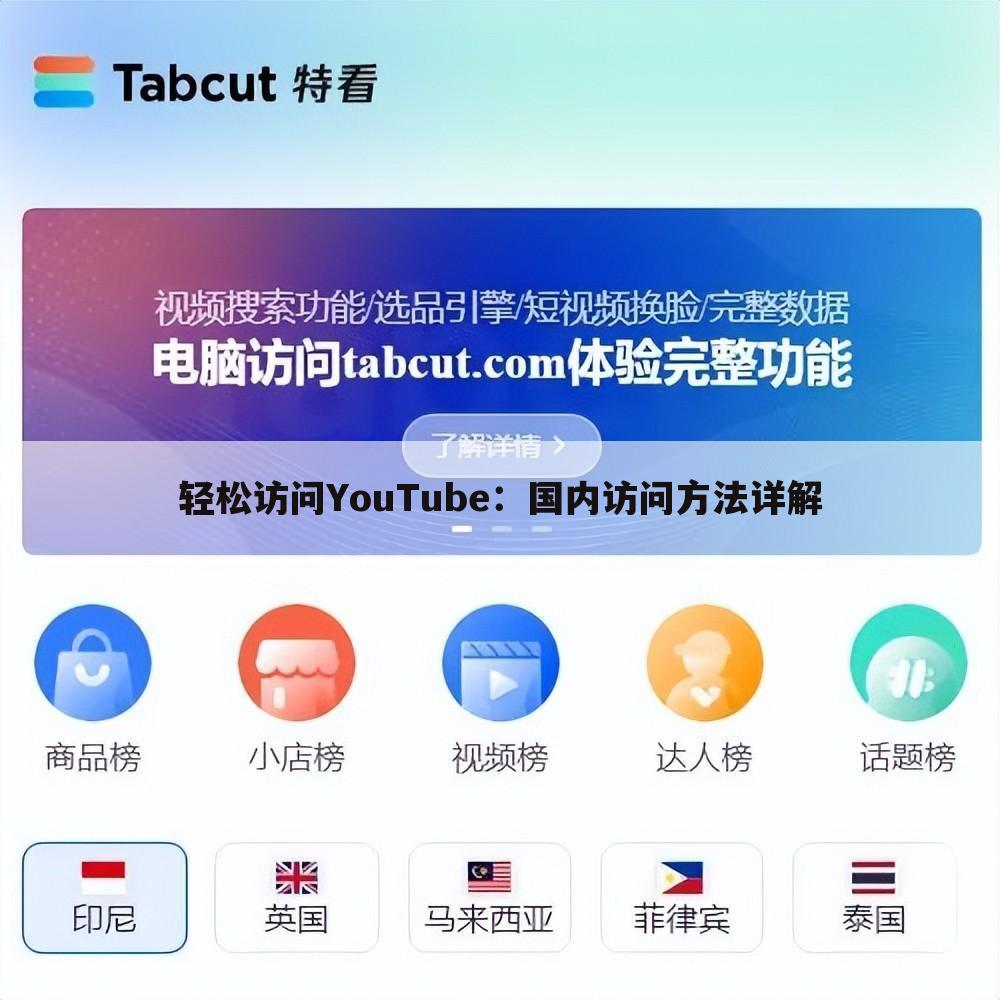 轻松访问YouTube：国内访问方法详解