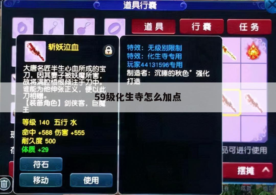 59级化生寺怎么加点