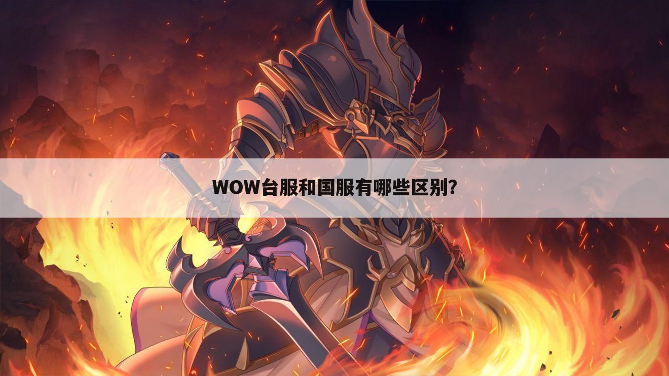 WOW台服和国服有哪些区别？