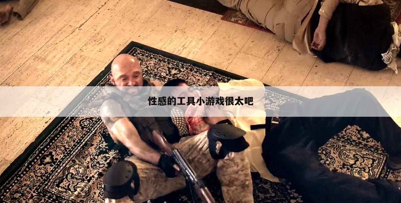 性感的工具小游戏很太吧