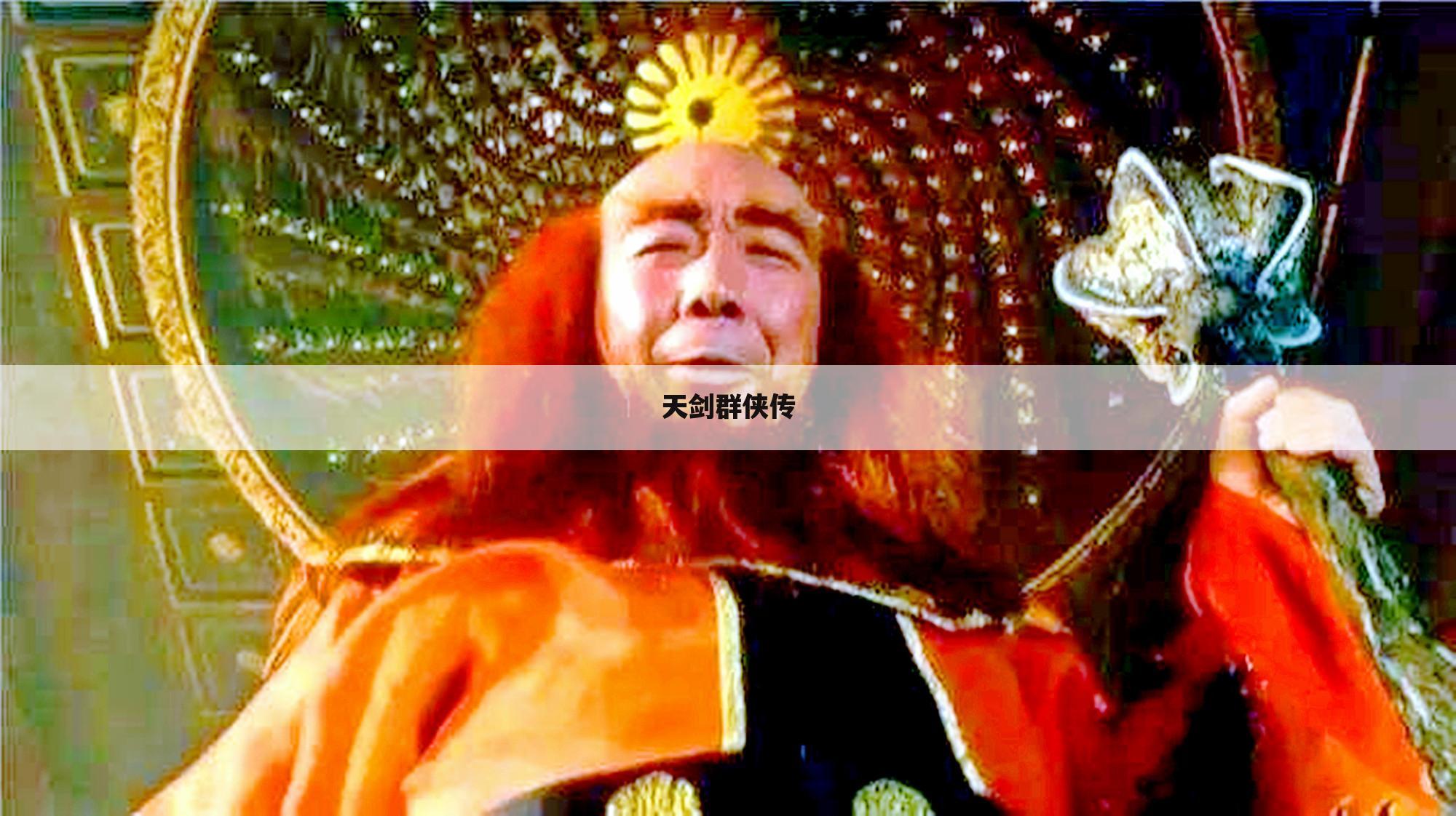 天剑群侠传