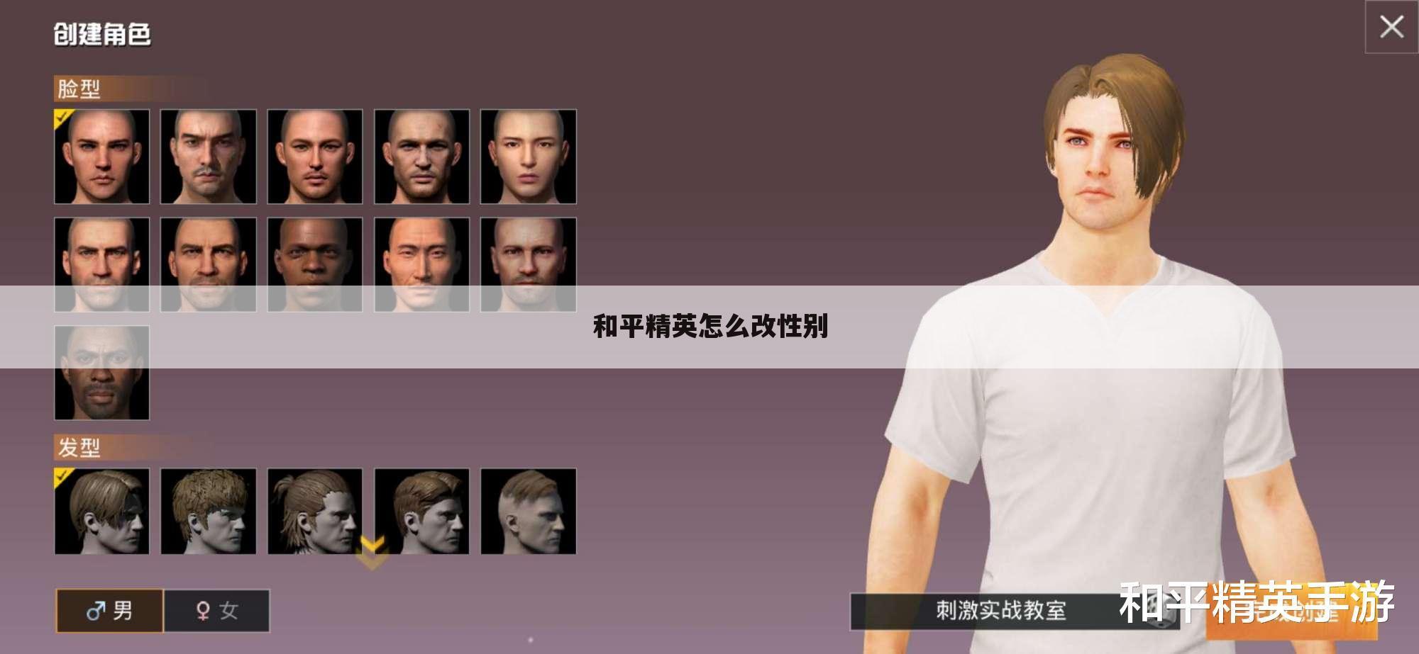 和平精英怎么改性别