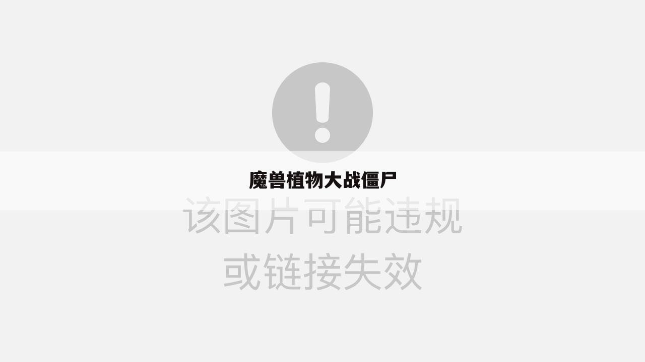 魔兽植物大战僵尸