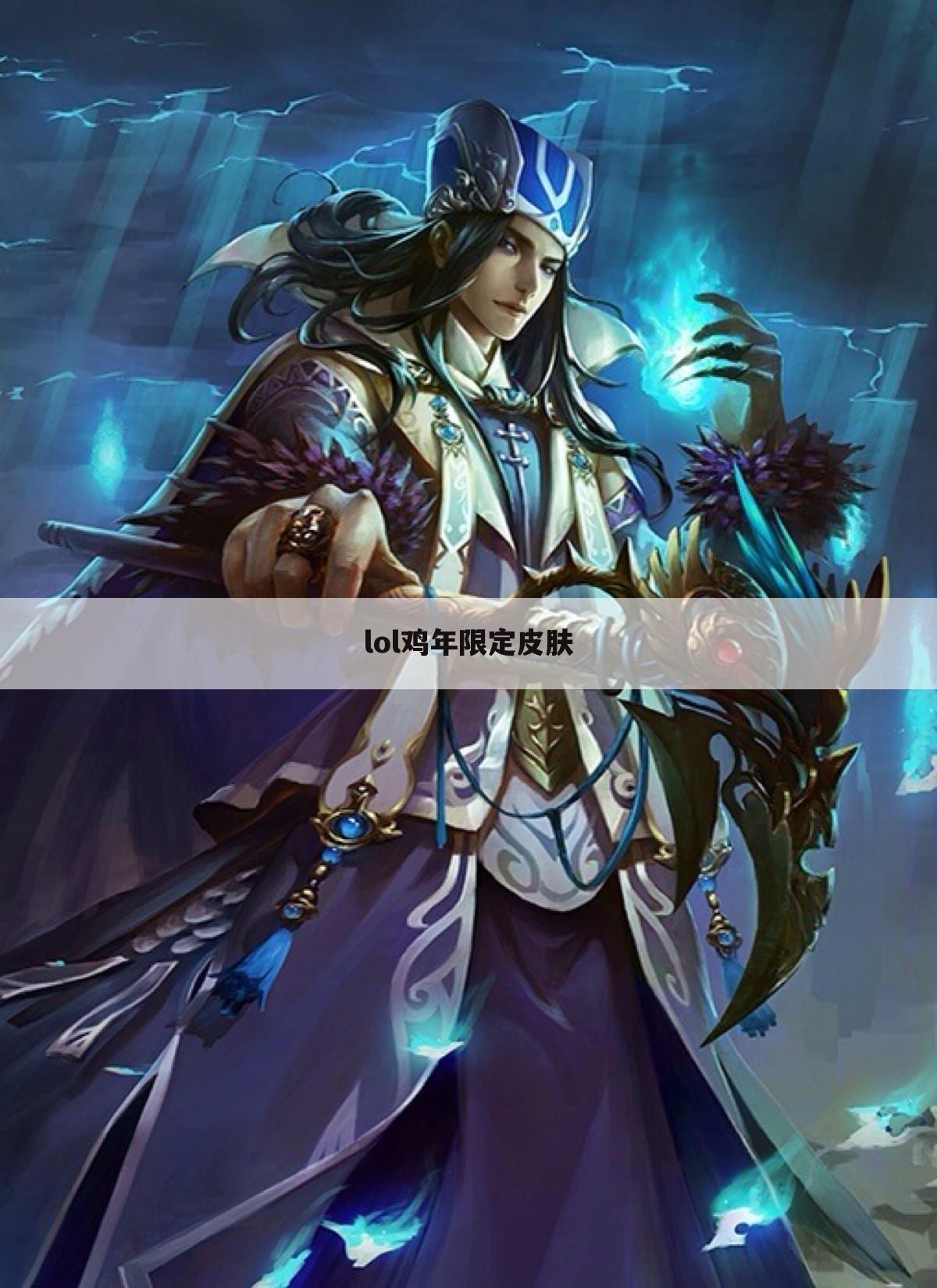 lol鸡年限定皮肤