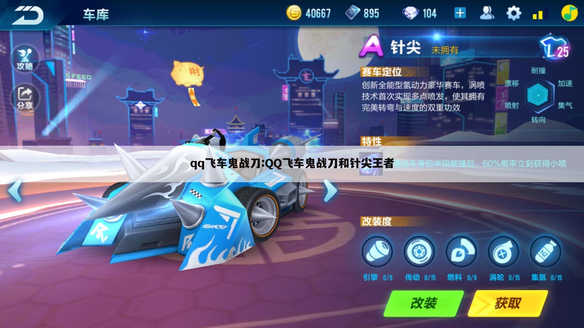 qq飞车鬼战刀:QQ飞车鬼战刀和针尖王者
