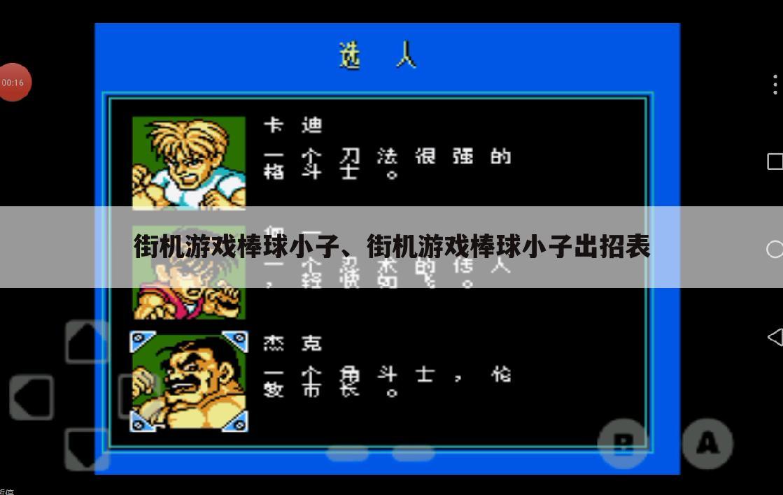 街机游戏棒球小子、街机游戏棒球小子出招表