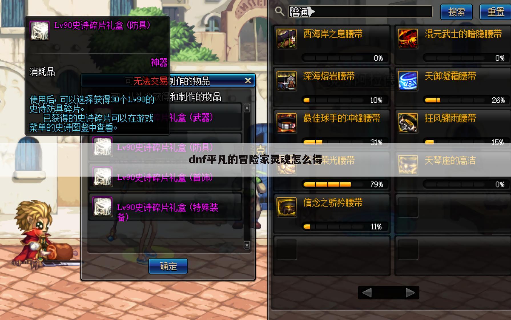 dnf平凡的冒险家灵魂怎么得