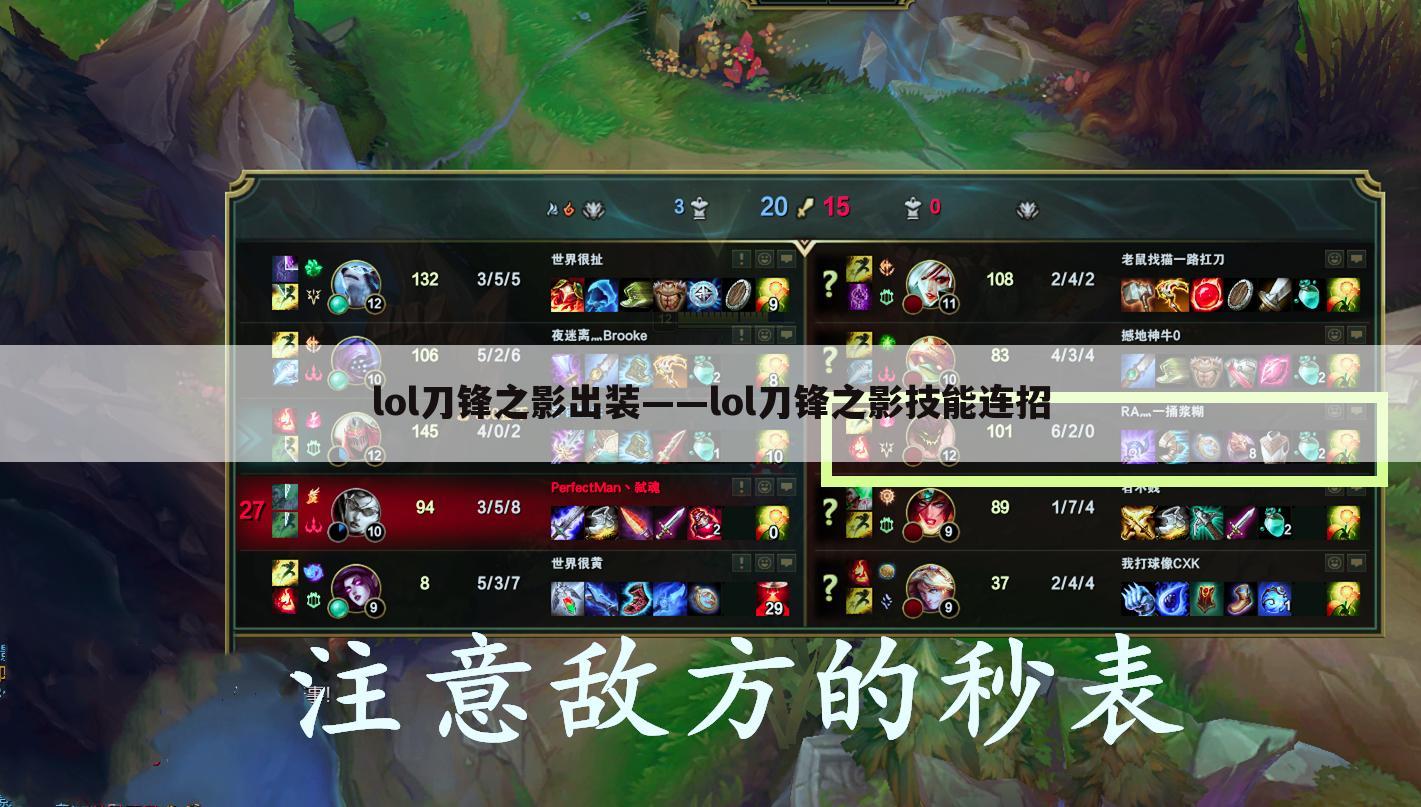 lol刀锋之影出装——lol刀锋之影技能连招