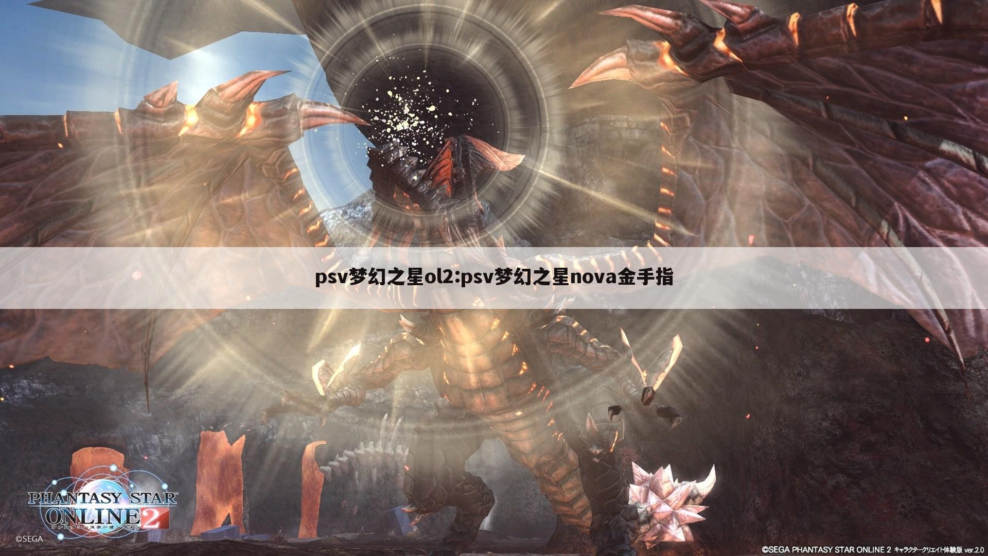 psv梦幻之星ol2:psv梦幻之星nova金手指