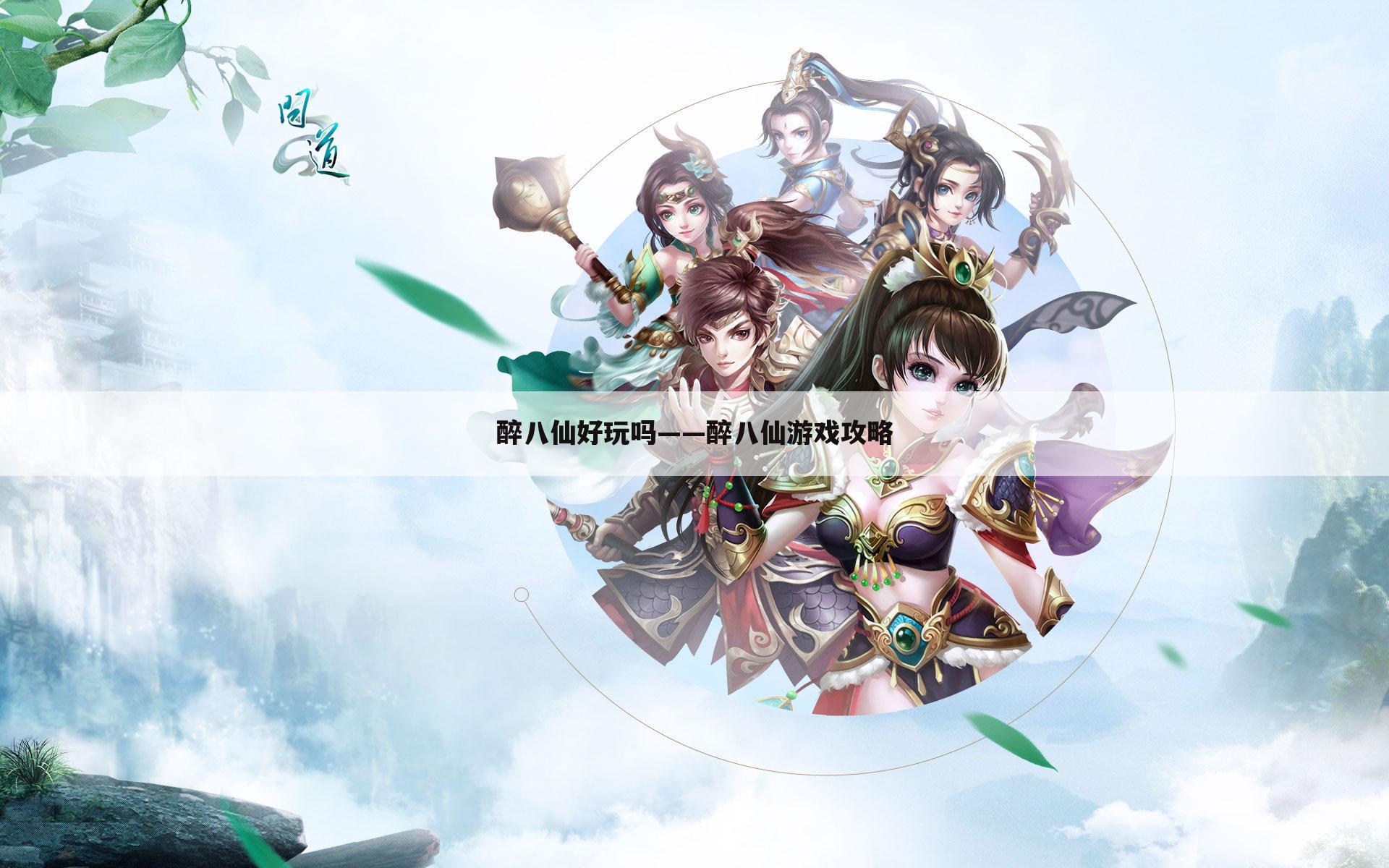 醉八仙好玩吗——醉八仙游戏攻略