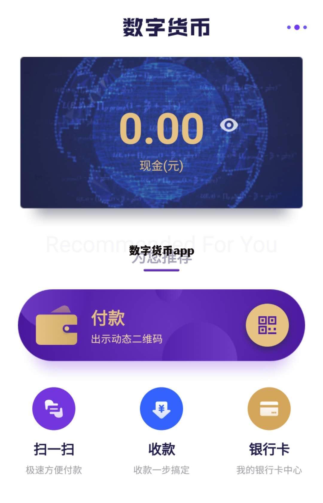 数字货币app