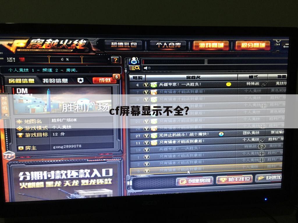 cf屏幕显示不全?