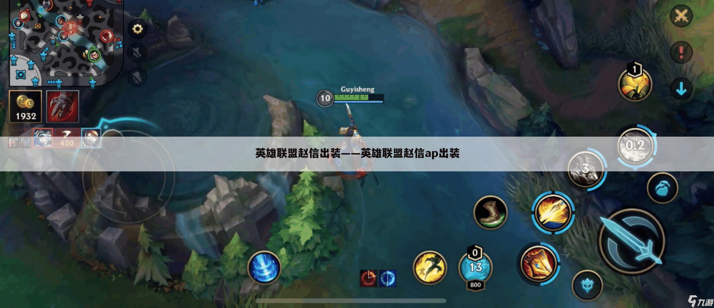 英雄联盟赵信出装——英雄联盟赵信ap出装