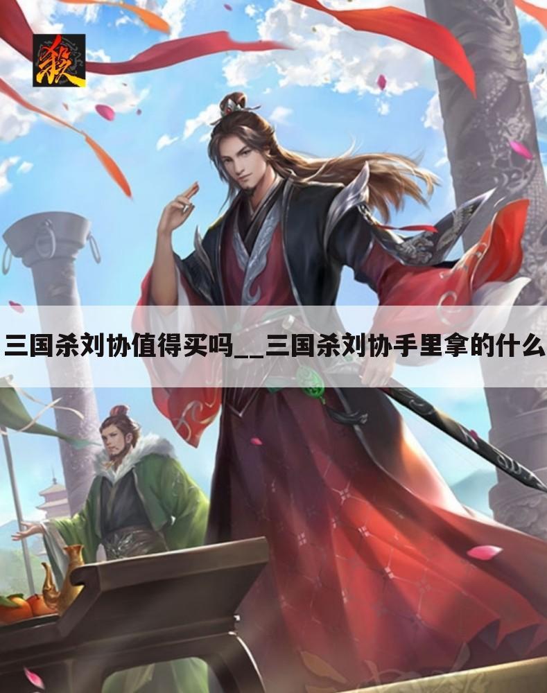 三国杀刘协值得买吗__三国杀刘协手里拿的什么