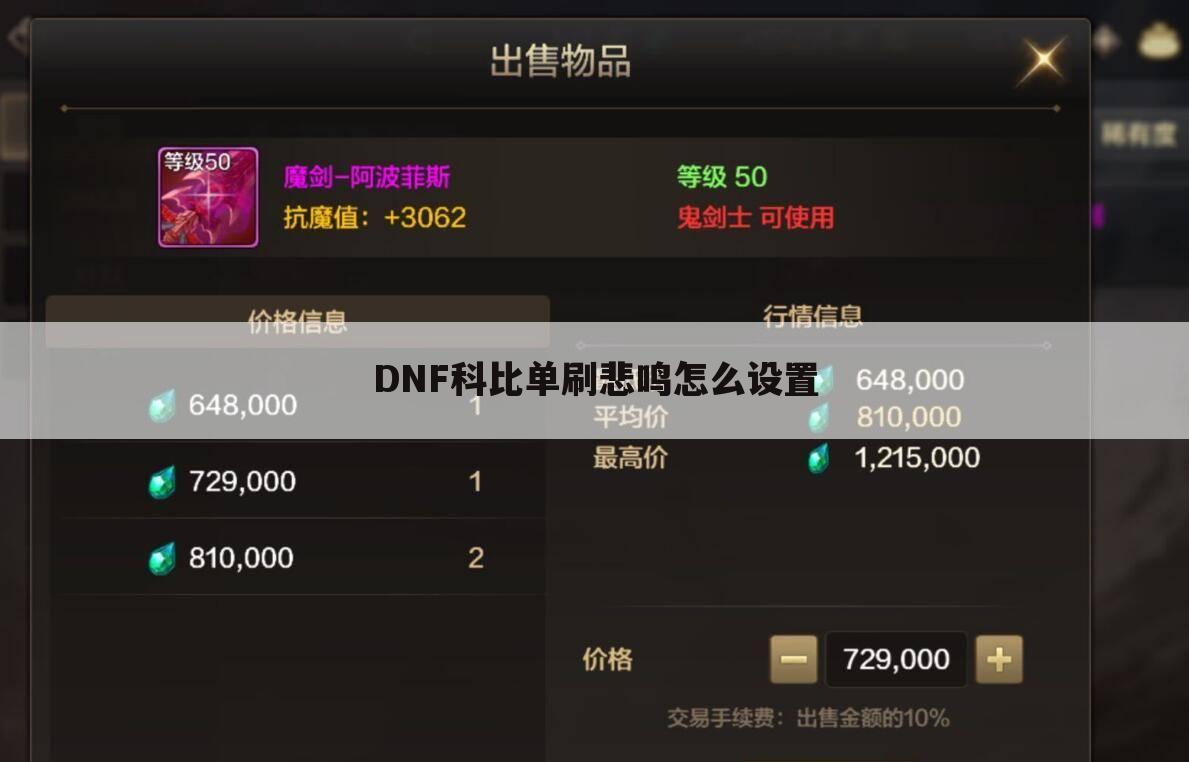 DNF科比单刷悲鸣怎么设置