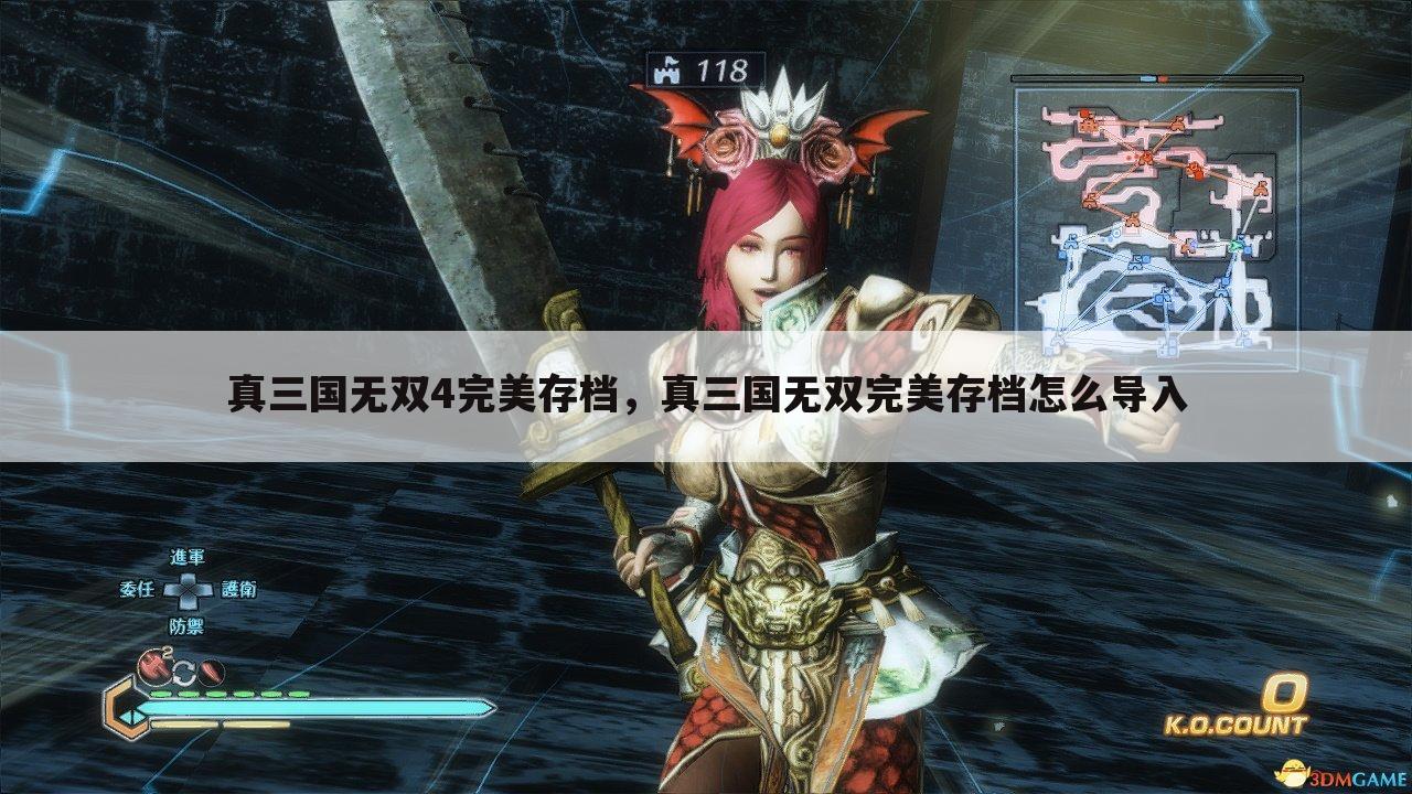 真三国无双4完美存档，真三国无双完美存档怎么导入