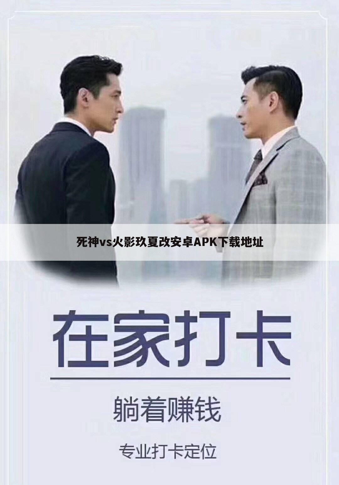 死神vs火影玖夏改安卓APK下载地址