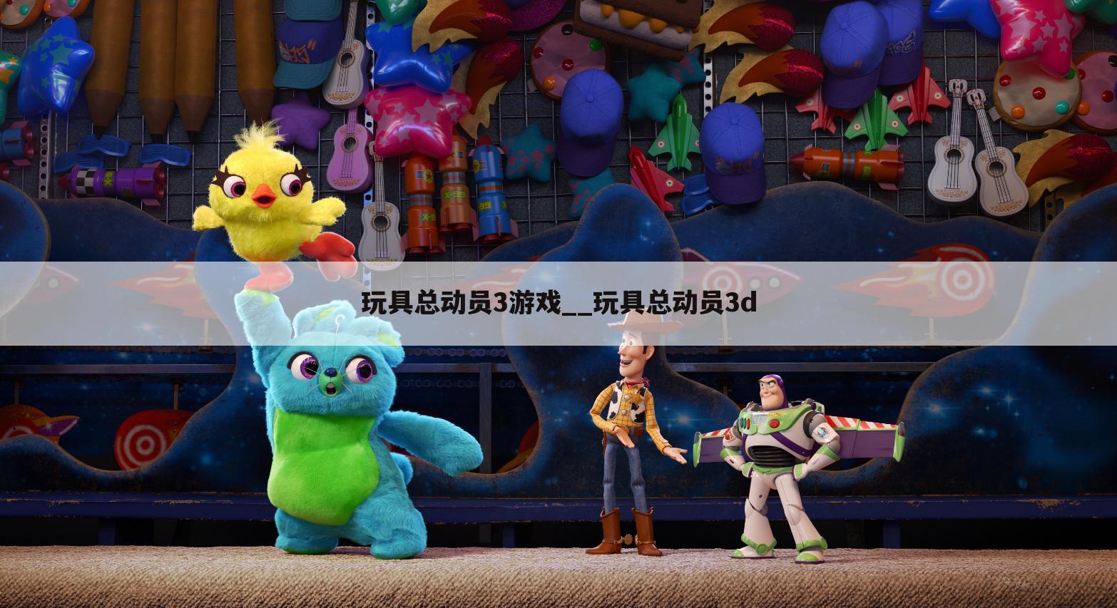 玩具总动员3游戏__玩具总动员3d