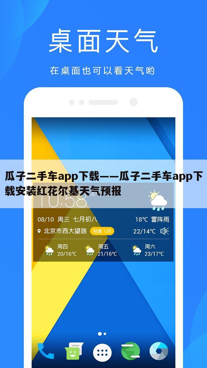 瓜子二手车app下载——瓜子二手车app下载安装红花尔基天气预报
